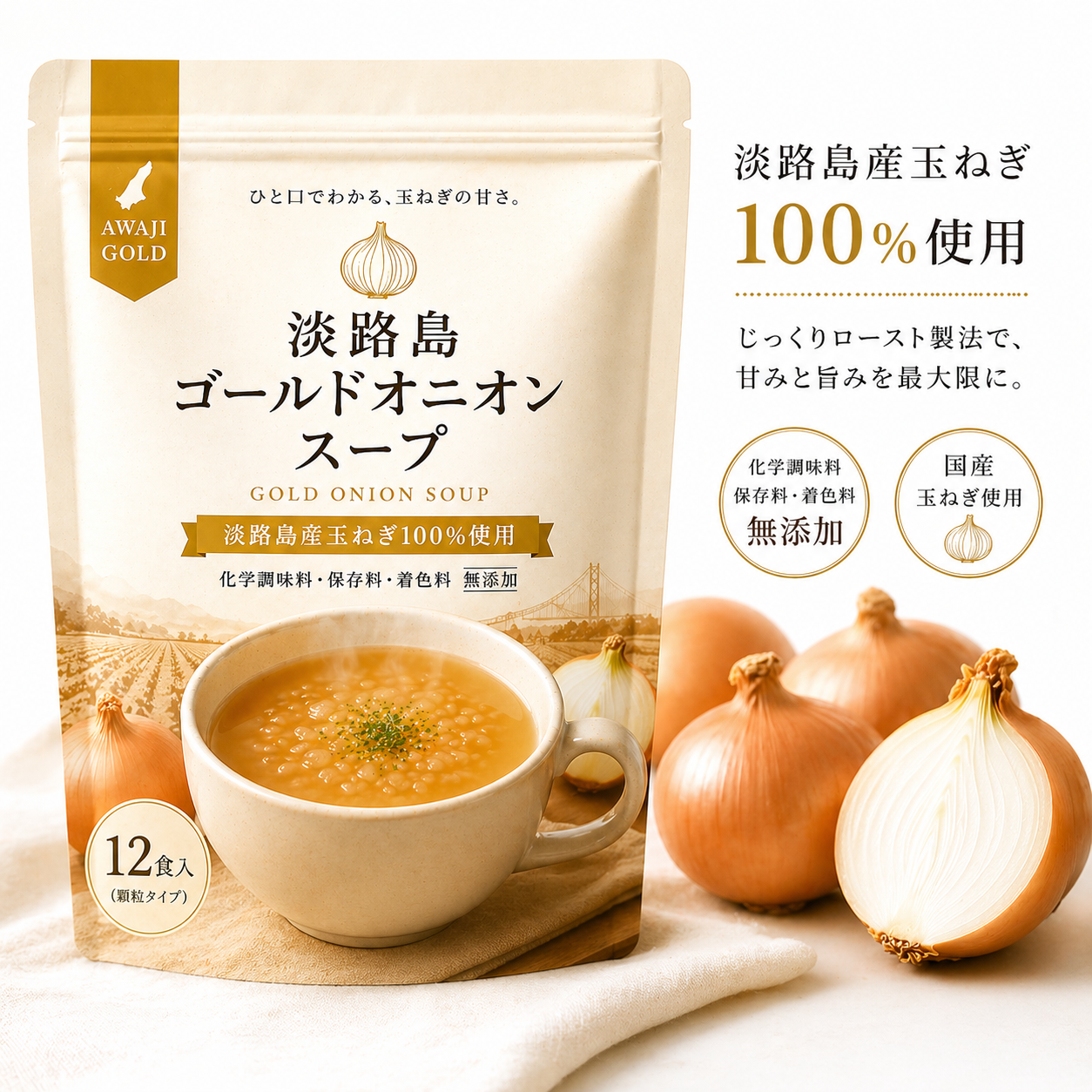 淡路島ゴールドオニオンスープ